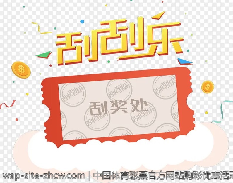 中国体育彩票官方网站购彩优惠活动