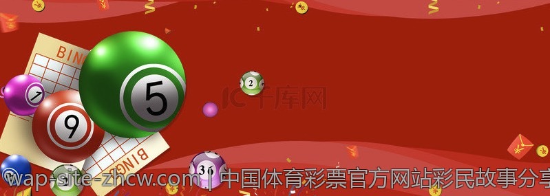 中国体育彩票官方网站彩民故事分享