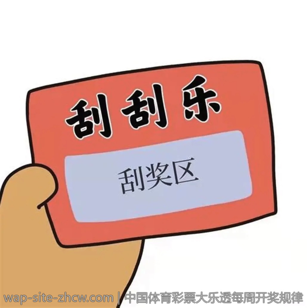 中国体育彩票大乐透每周开奖规律