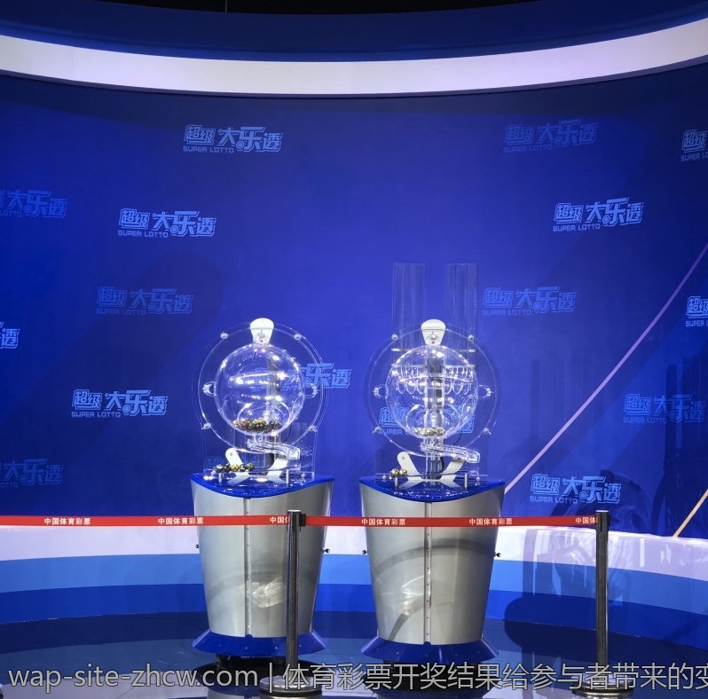 体育彩票开奖结果给参与者带来的变化与机会