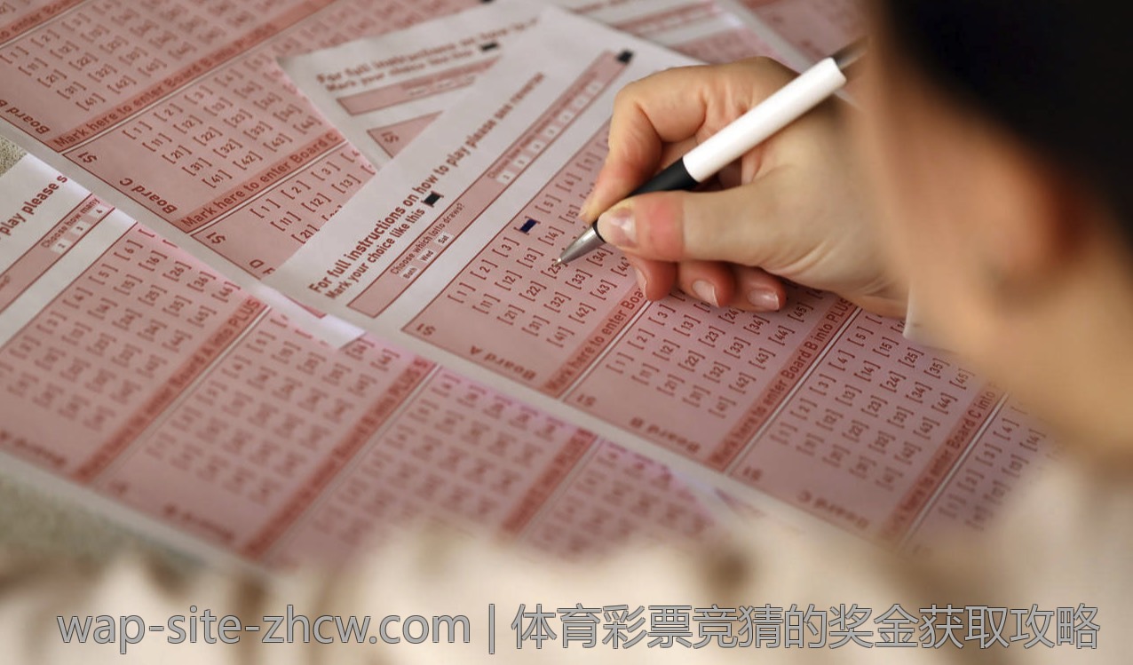 体育彩票竞猜的奖金获取攻略