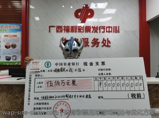 体育彩票足球游戏玩法与优化方案