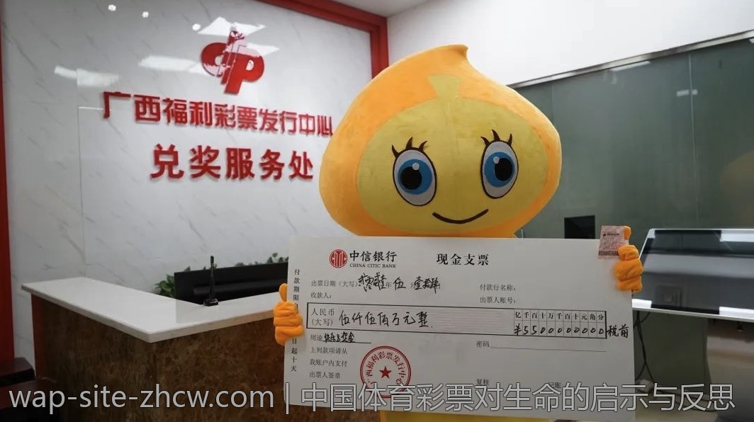 中国体育彩票对生命的启示与反思