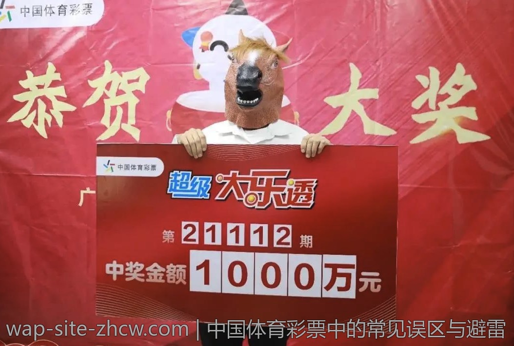 中国体育彩票中的常见误区与避雷