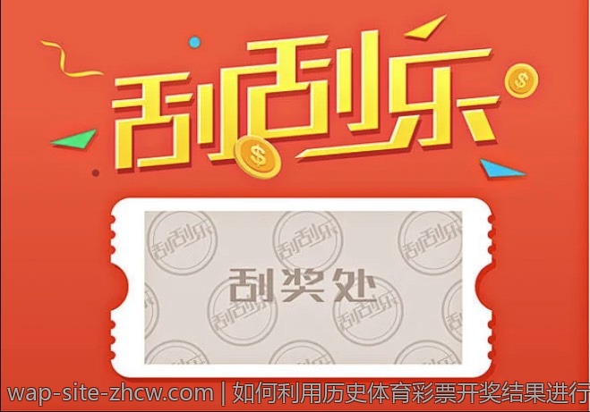 体育彩票开奖结果如何影响投注决策