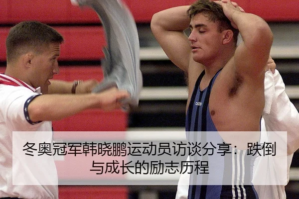 dong-ao-guan-jun-han-xiao-peng-yun-dong-yuan-fang-tan-fen-xiang-die-dao-yu-cheng-zhang-de-li-zhi-li-cheng-1-355.jpg