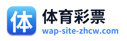 体育彩票 标识